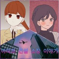 건설소장이 얀데레인 이야기