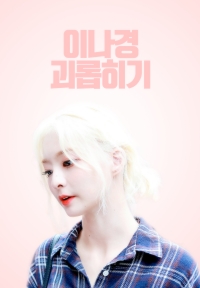 이나경 괴롭히기