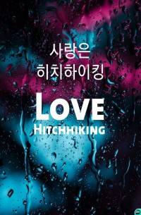 사랑은 히치하이킹