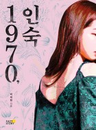 1970, 인숙