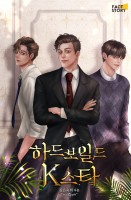 하드보일드K스타