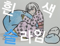 [전생슬] 전생했더니 흰색 슬라임이었던 건에 대하여