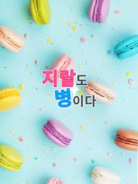 지랄도 병이다[완결]