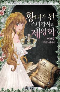 황녀가 된 스타강사의 제왕학