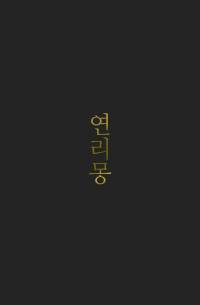 연리몽