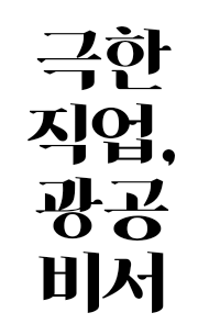 극한직업, 광공 비서
