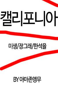 [미생/석율그래] 캘리포니아