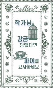 작가님 감금 당했다면 파이를 묘사하세요