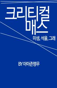 [미생/석율그래] 크리티컬 매스