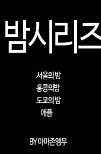 [미생/석율그래] 밤 시리즈 외