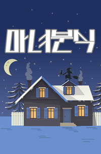 [fromis_9] 마녀분식