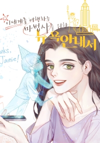 이세계를 여행하는 마법사를 위한 뉴욕 안내서