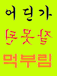 어딘가 잘못된 먹부림