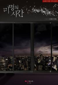 미명(未明)의 시간(20. 06.26 이북발간)
