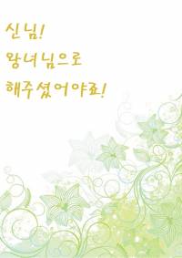 신님! 왕녀님으로 해주셨어야죠!