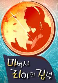 마법사 리아의 집념