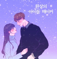 환상의 아이돌메이커