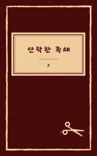 안락한 족쇄