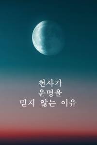 천사가 운명을 믿지 않는 이유