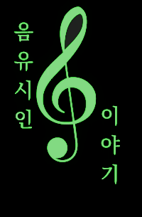 [포켓몬] 음유시인 이야기
