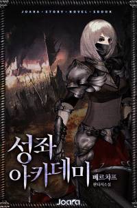 성좌 아카데미