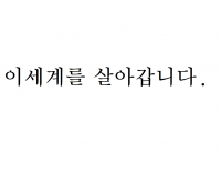 이세계를 살아갑니다.