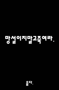 망설이지말고죽여라.