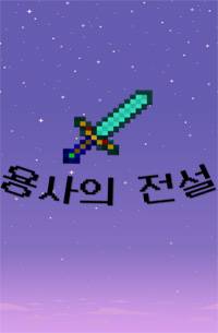 용사의 전설