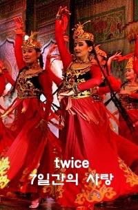 twice 7일간의 사랑