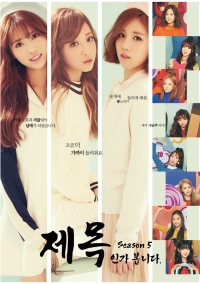 [ 일상/Lovelyz ] 제목인가 봅니다. Season 5