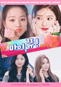 [IZ*ONE] 마이, 쮸!