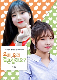 [IZ*ONE/fromis_9] 오빠, 우리 결혼할래요?