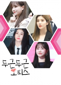 [IZ*ONE] 두근두근, 오피스!