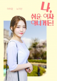 [fromis_9] 나 쉬운 여자 아니거든!