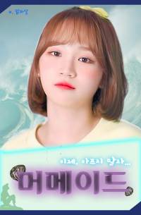 [아이즈원][김채원] 머메이드