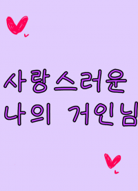 [쿠로바스/BL]사랑스러운 나의 거인님