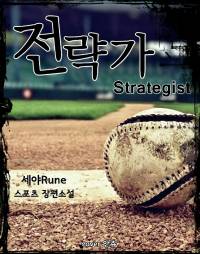전략가(Strategist)