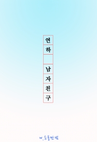 [아이즈원] 연하남자친구