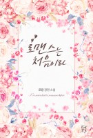 로맨스는 처음이라