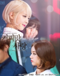[걸스데이 혜리&AOA 초아] 커피맛 사랑