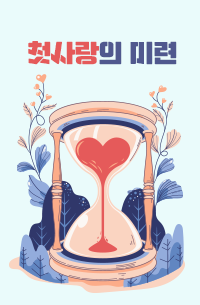 첫사랑의 미련