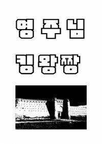 영주님 타워 짓는다