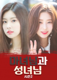 [fromis_9/IZ＊ONE] 마녀님과 성녀님
