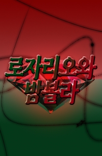 로자리오와 밤볼라