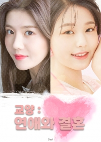 [IZ*ONE / 아이즈원] 교양 : 연애와 결혼