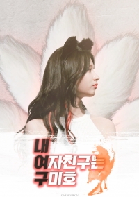 [트와이스 사나] 내 여자친구는 구미호