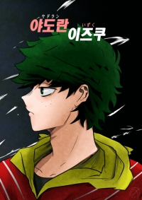 [히로아카] 야도란 이즈쿠