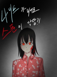 (리메이크 전) 나이프가 히어로, 스푼이 악당?!