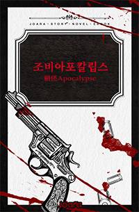 조비아포칼립스 : 종말의 여락