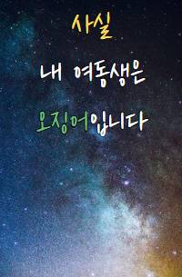 사실 내 여동생은 오징어입니다